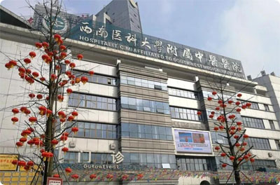 西南醫科大學附屬中醫醫院