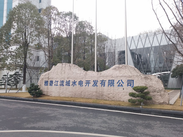 雅礱江流域水電開發公司